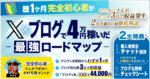 【211部突破】完全初心者がX×ブログで4万円稼いだ最強ロードマップ【かけち流メソッド】　かけち